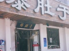 门面-爆肚于(赵公口桥店)