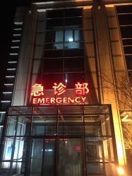 -天津市中心妇产科医院(南开院区)