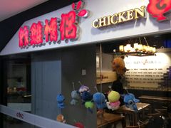 门面-炸鸡情侣韩式料理(中央大街店)