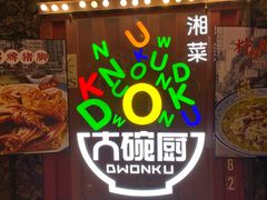 -大碗厨 25年老字号 现炒湘菜(四季天地店)