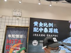 -米陀饭团•紫菜包饭(中华广场店)
