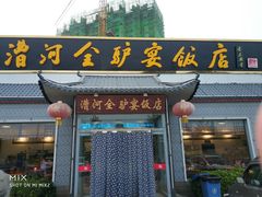 门面-漕河全驴宴饭店(徐水店)