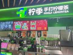 -柠季·手打柠檬茶(上海白丽生活广场店)