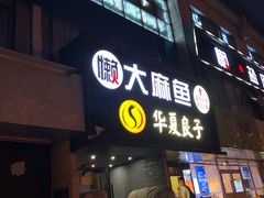 门面-懒人盐府人家(航天桥店)