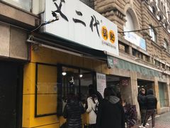 门面-父二代辣肉面·盖饭
