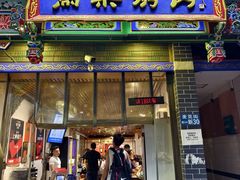 -马乐烤肉(回民街店)
