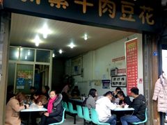 门面-新繁牛肉豆花(都江堰店)