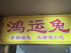 -鸿运兔·手撕烤兔(天府广场店)