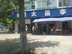 -大邑李记肥肠血旺