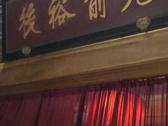 -那家小馆•北京菜•烤鸭(中关村店)