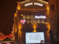 -中华巴洛克风情街