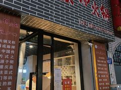门面-重庆锦火锅(惠福东路店)