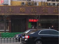 -来顺成饭庄