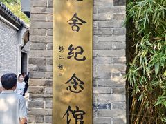-老舍旧居