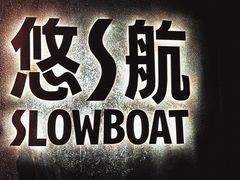 -悠航SLOWBOAT(三里屯店)