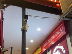 -冒椒火辣(奎星楼街店)