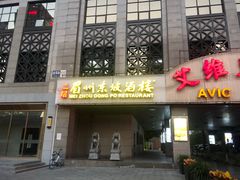 门面-眉州东坡(国贸店)