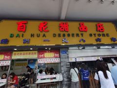 门面-百花传统甜品店(原址店)