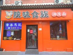 -陕味食族油泼面·小炒盖码面(双榆树店)