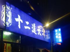 -京皇十二道天津菜(蒲黄榆店)