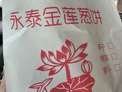 -金莲葱饼