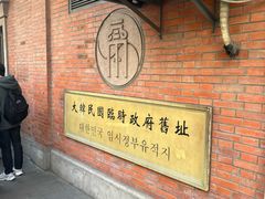-大韩民国临时政府旧址