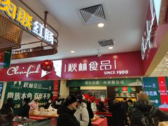 -秋林食品(秋林公司店)