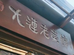 -林之六八·6886大连老菜馆