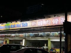 门面-新峰肉骨茶