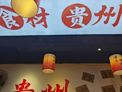 -黔二妞地摊火锅(龙华清湖店)