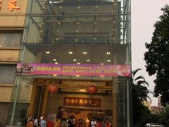 门面-黄埔华苑酒家(黄埔店)