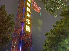 -杭州乐园