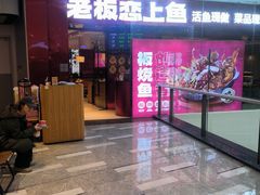 -老板恋上鱼(恒隆广场店)