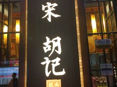 -南宋胡记(杭州体育场路店)