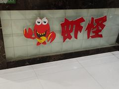 -盱眙虾怪·旗舰店