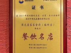 -围龙屋客家食府(福田店)