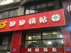 门面-回回锅贴(小河沿店)