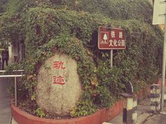-铁路文化公园