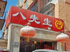 -八先生涮肉房(三里河店)