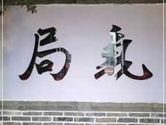门面-局气烤鸭·北京菜(前门店)