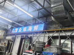 -众味海鲜大排档·活海鲜·潮汕味(南澳店)