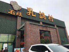 -石岐乳鸽村(南海第三分店)