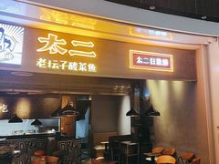-太二酸菜鱼(永旺梦乐城店)