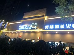 门面-蛙两只美蛙鱼头火锅(恒茂店)