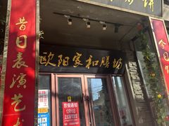 -欧阳家吊炉饼(九纬路店)