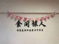 -食间旅人DIY烘焙工作室