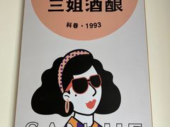 -三姐酒酿(老门东店)