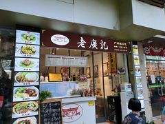 门面-老广记·牛杂甜品(东山口店)