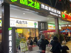 -味之绝热血美蛙鱼火锅(中坝店)