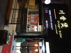 川香煲-川香煲(茅台路店)